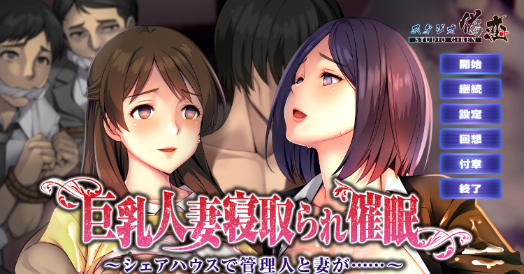 【拔作ADV】巨乳人妻寝取られ催眠 ~シェアハウスで管理人と妻が…~GPT汉化版
