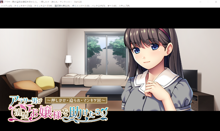 【拔作ADV】アラサー男が清楚お嬢様を助けたら。 ～押しかけ・迫られ・マンキツH～GPT汉化版