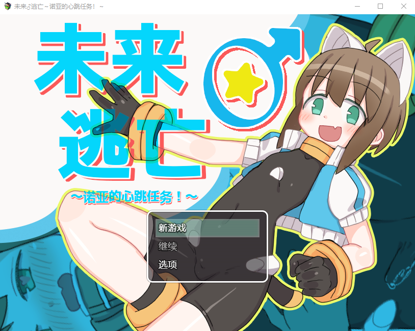 【日式RPG】未来♂逃亡~诺亚的心跳任务!~DL官方AI汉化版