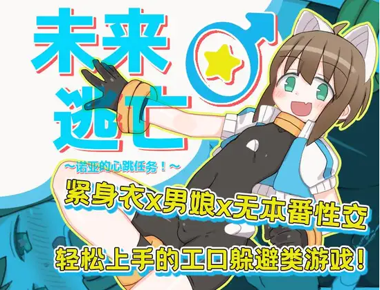 【日式RPG】未来♂逃亡~诺亚的心跳任务!~DL官方AI汉化版