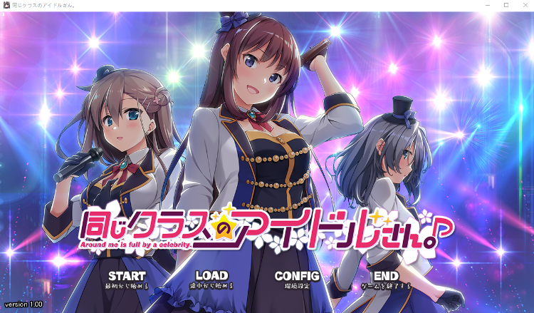 【日式ADV】同じクラスのアイドルさん 樱花汉化硬盘版