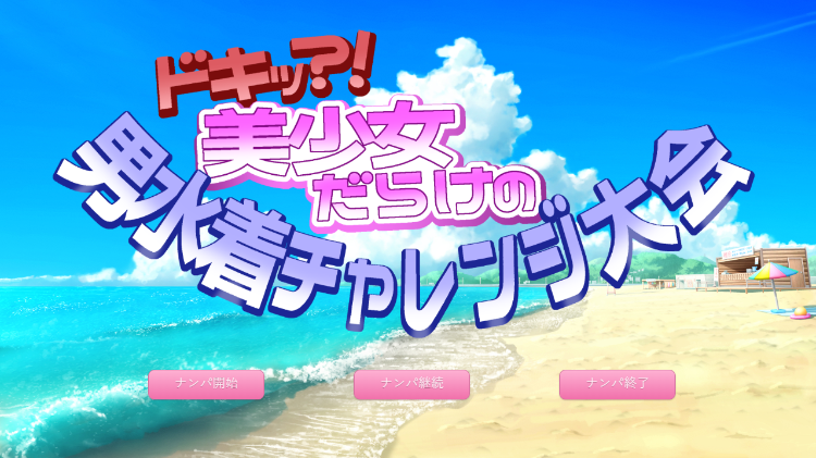 【日式SLG】ドキッ!美少女だらけの男水着チャレンジ大会 云翻汉化版