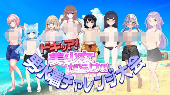 【日式SLG】ドキッ!美少女だらけの男水着チャレンジ大会 云翻汉化版