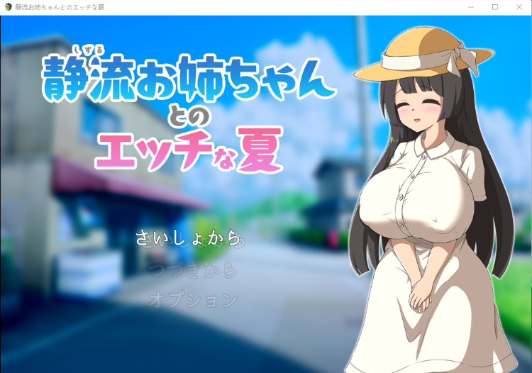 【日式RPG】静流お姉ちゃんとのエッチな夏 AI汉化版