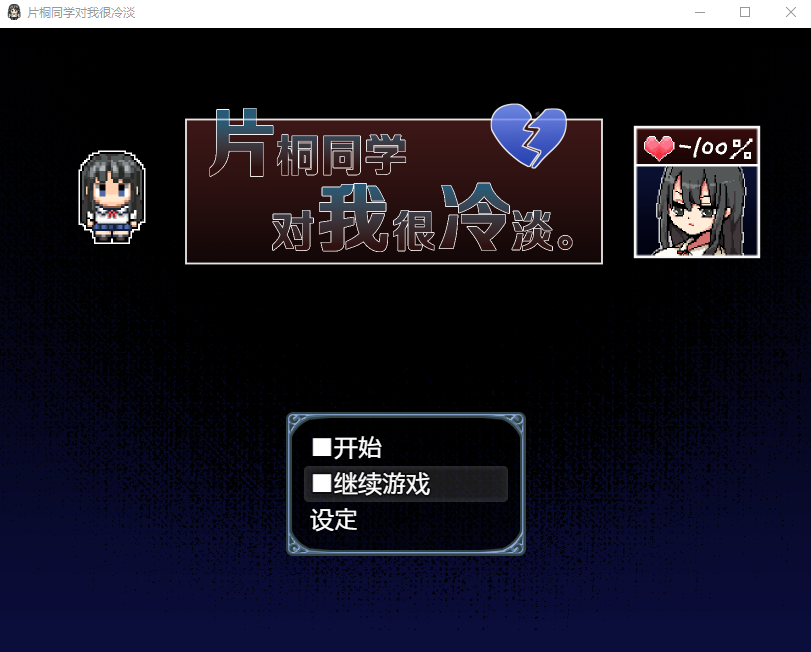 【探索RPG】片桐さんは僕に冷たい。V1.3 DL官方AI汉化版