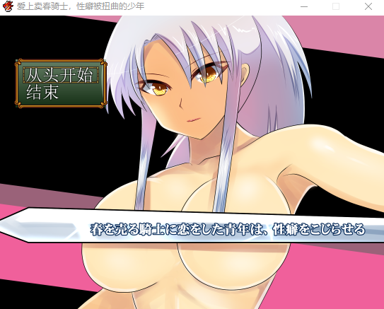 【日式RPG】[鈴屋]春を売る騎士に恋をした青年は、性癖をこじらせる AI汉化版