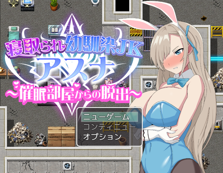【日式RPG】寝取られ幼馴染JKアスナ ~催○部屋からの脱出~云翻汉化版