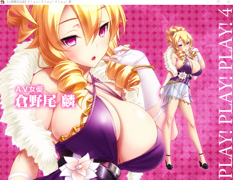 【超拔作ADV】プレイ!プレイ!プレイ!屍 汉化硬盘版