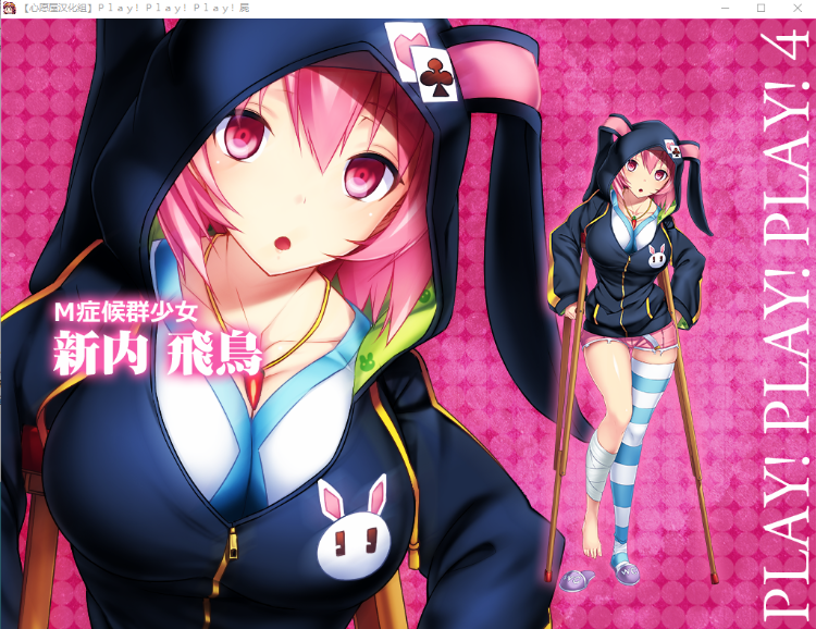 【超拔作ADV】プレイ!プレイ!プレイ!屍 汉化硬盘版