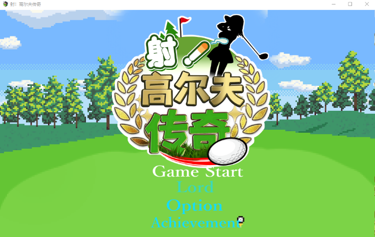【佳作RPG】ドピュッとゴルフ伝説 V1.11 DL官方AI汉化版