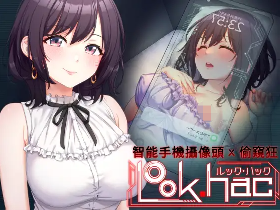 【互动SLG】LOOK.hac -ルック・ハック-V1.1 DL官方中文版