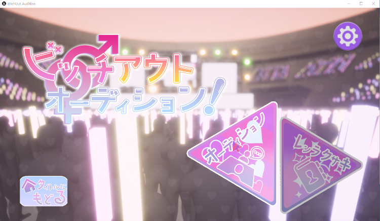 【3D互动SLG】ビッチアウトオーディション!! V1.3 DL官方中文版