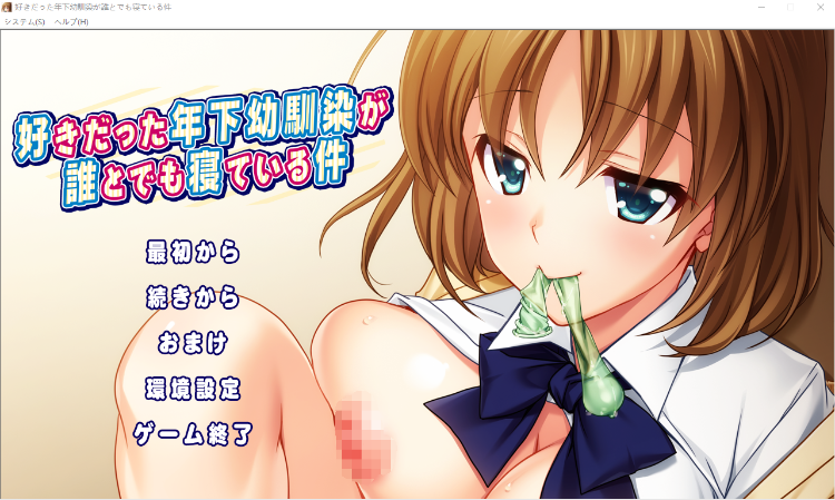 【拔作ADV】好きだった年下幼馴染が誰とでも寝ている件 AI汉化版