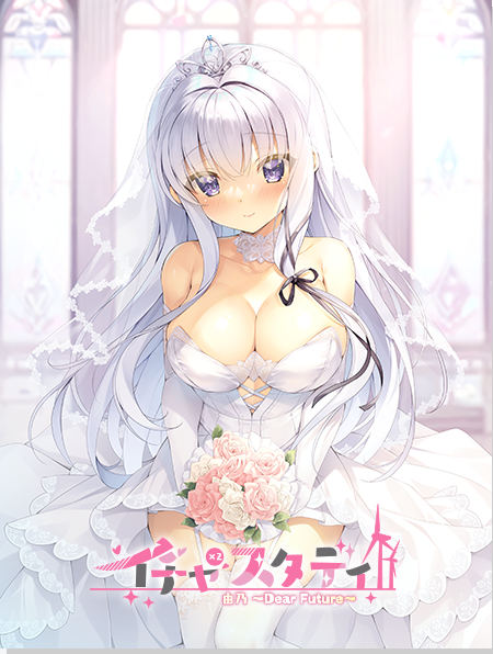 【日式ADV】イチャ×2スタディ由乃～Dear Future～GPT3.5汉化版[新作]