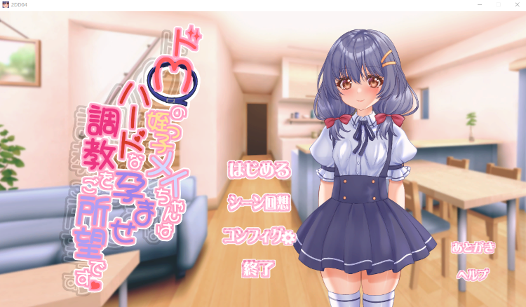 【互动SLG】ドMの姪っ子メイちゃんはハードな孕ませ調教をご所望です DL版[生肉]