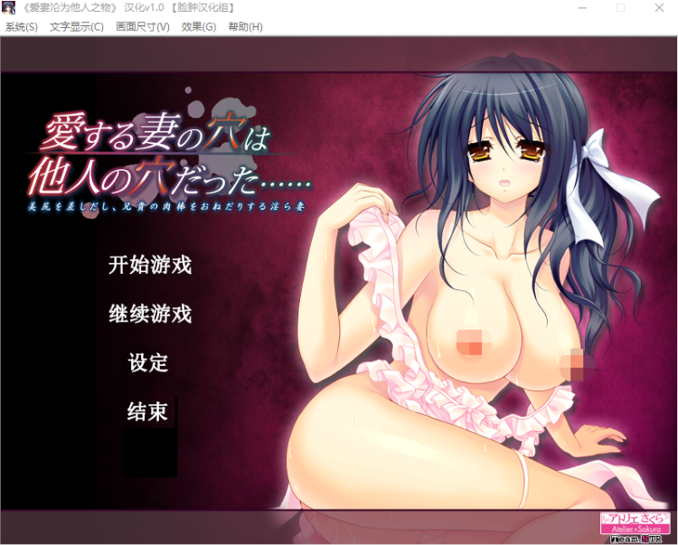 【拔作ADV】爱妻沦为他人之物 汉化硬盘版