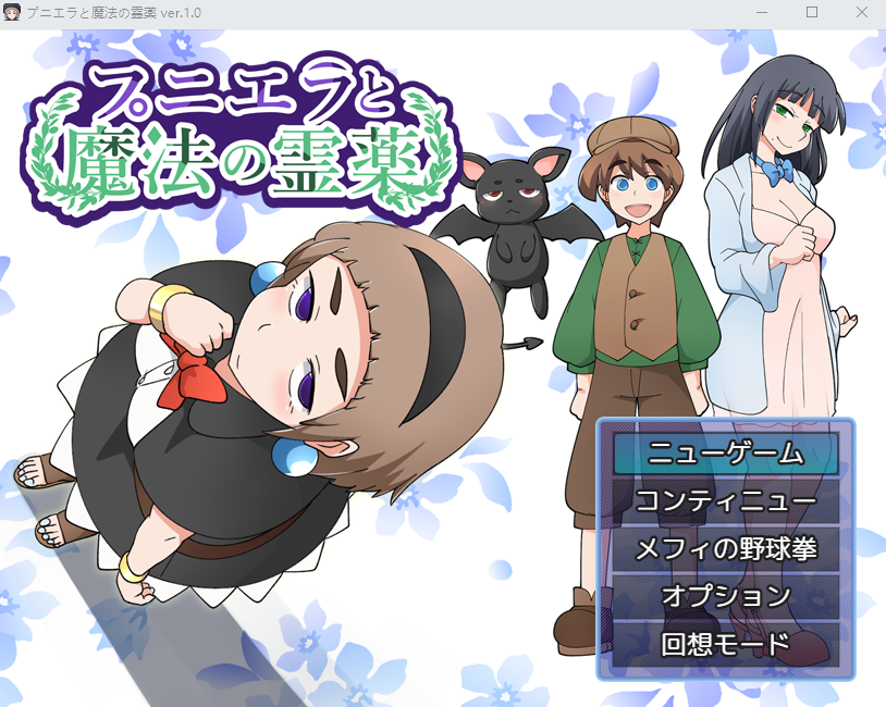 【日式RPG】プニエラと魔法の霊薬 ver.1.0 机翻汉化版[新作]