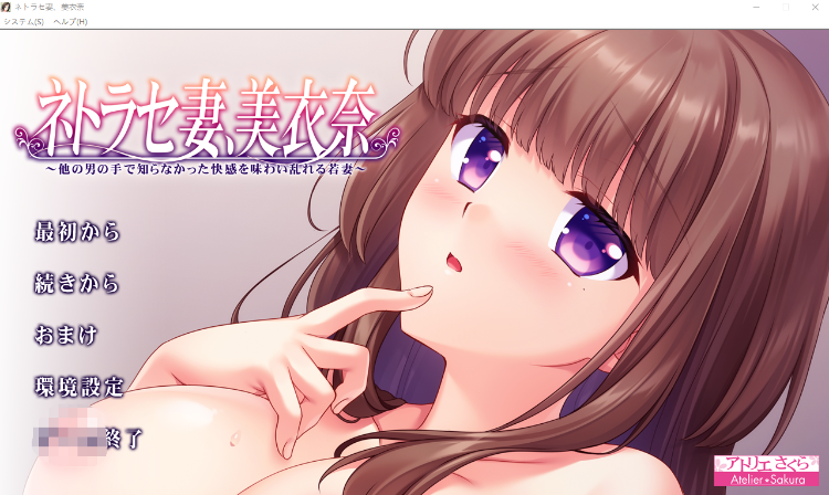 【拔作ADV】ネトラセ妻、美衣奈 ～他の男の手で知らなかった快感を味わい乱れる若妻～AI汉化版
