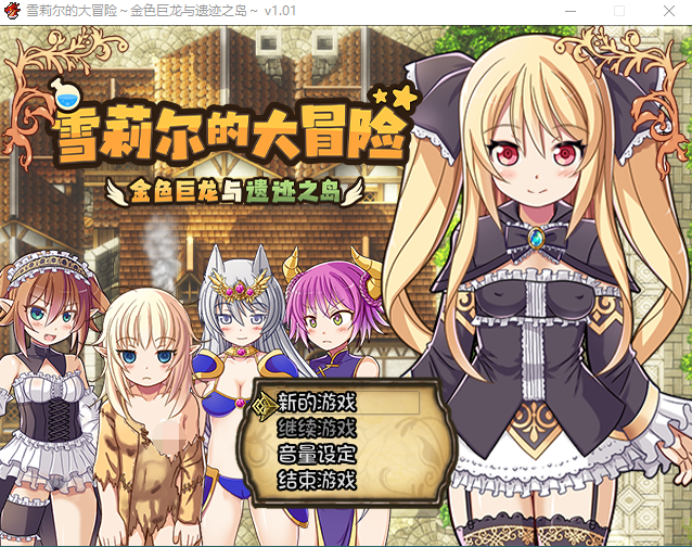 【日式RPG】雪莉尔的大冒险~金色巨龙与遗迹之岛~ Ver1.01 Steam官方中文版