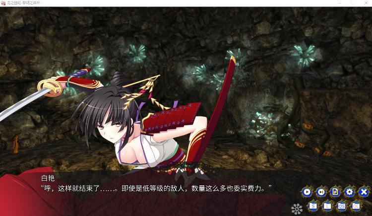 【DRPG】Gears of Dragoon 龙之齿轮-黎明的碎片-V1.052R 官方中文版