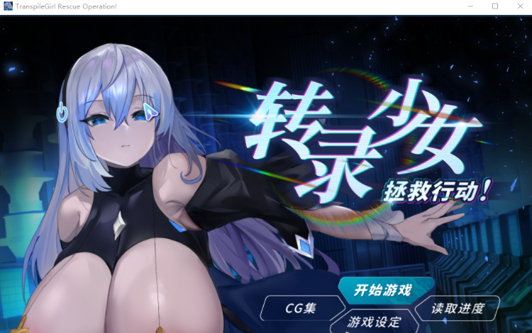【互动SLG】转录少女拯救行动! Steam官方中文步兵版