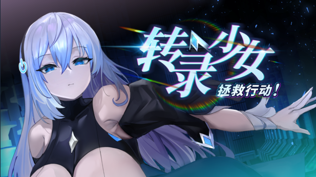 【互动SLG】转录少女拯救行动! Steam官方中文步兵版