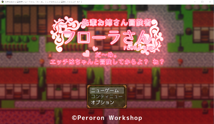 【日式RPG】先輩お姉さん冒険者フローラさん 云翻汉化版[新作]