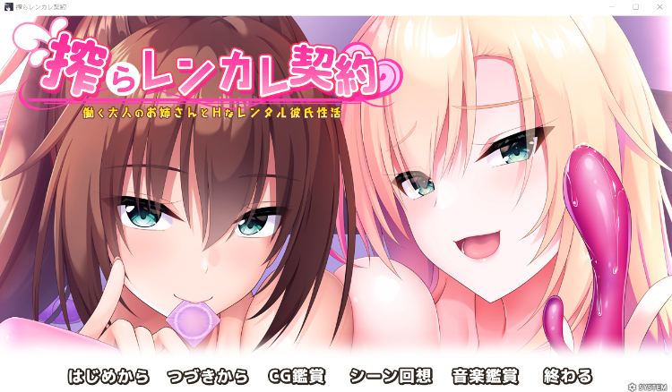 【超拔作ADV】搾らレンカレ契約 働く大人のお姉さんとHなレンタル彼氏性活 GPT3.5汉化版