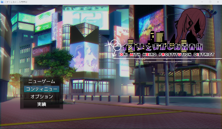【日式RPG】イオリとおかしな売春街 V1.05 云翻汉化版[新作]