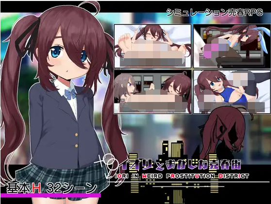 【日式RPG】イオリとおかしな売春街 V1.05 云翻汉化版[新作]