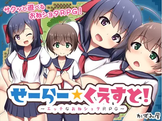 【日式RPG】せーらー☆くえすと! ~エッチなおねショタRPG~AI汉化版