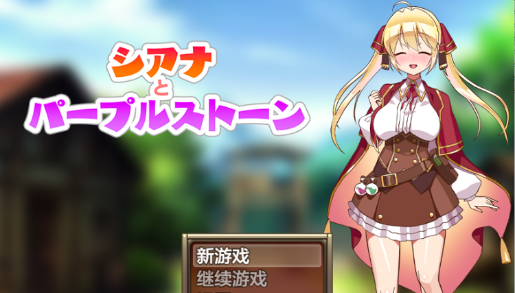 【日式RPG】シアナとパープルストーン V1.0 机翻汉化版[新作]