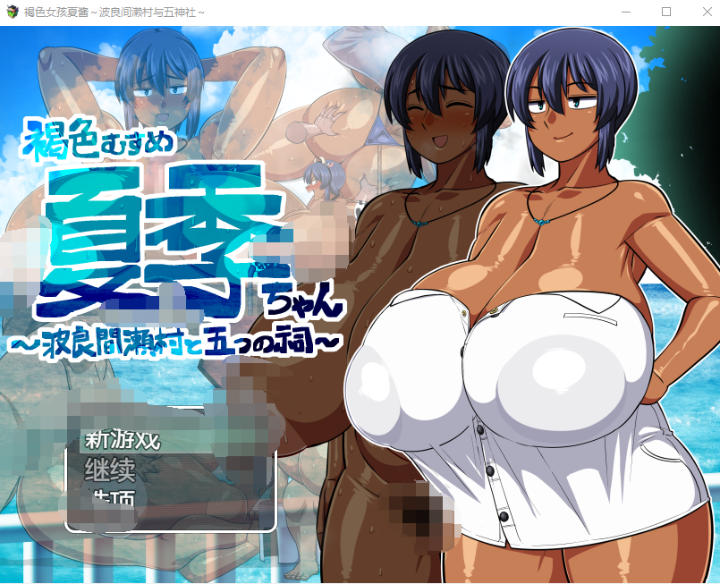 【日式RPG】褐色むすめ夏季ちゃん～波良間瀬村と五つの祠～AI汉化版[新作]