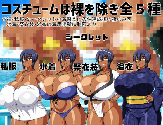 【日式RPG】褐色むすめ夏季ちゃん～波良間瀬村と五つの祠～AI汉化版[新作]