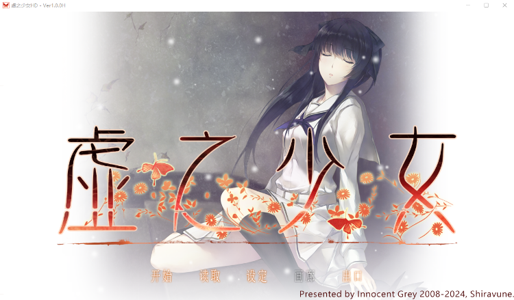 【GAL】虚之少女HD 官方中文重置版