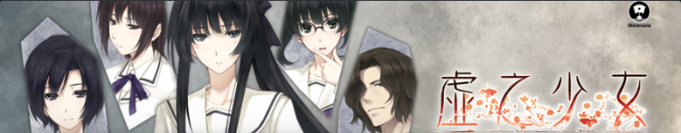 【GAL】虚之少女HD 官方中文重置版