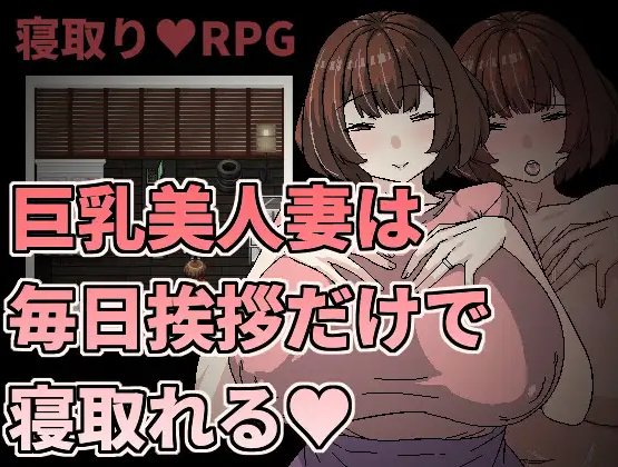 【日式RPG】巨乳美人妻只要每天跟她打招呼就能睡 DL官方中文版[新作]