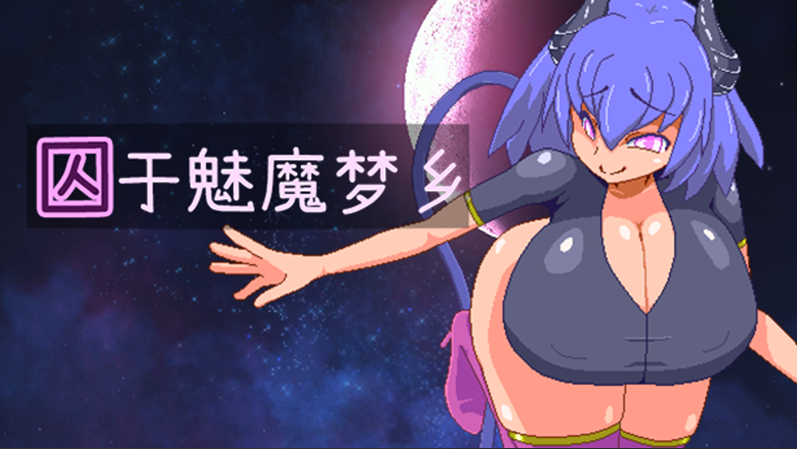 【日式RPG】囚于魅魔梦乡 Steam官方中文版