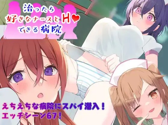 【日式RPG】～潜入捜査～ 治ったら好きなナースとエッチできる病院 机翻汉化版