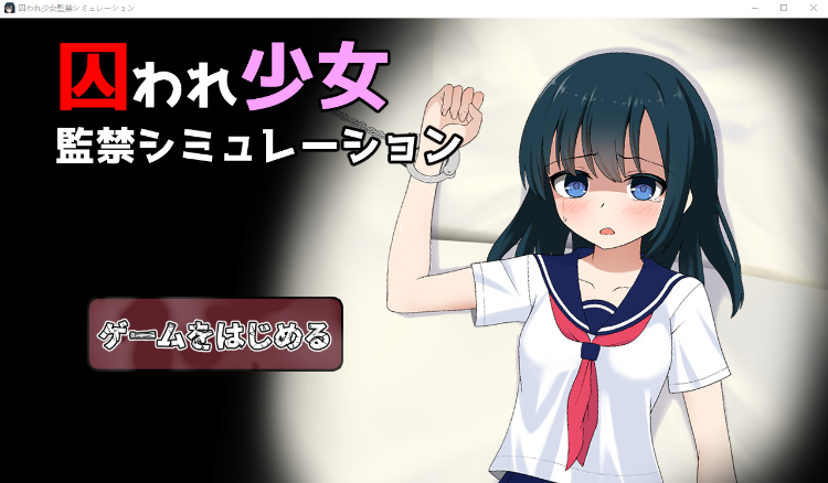 【互动SLG】囚われ少女監禁シミュレーション V1.11 云翻汉化版