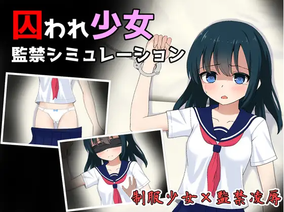 【互动SLG】囚われ少女監禁シミュレーション V1.11 云翻汉化版