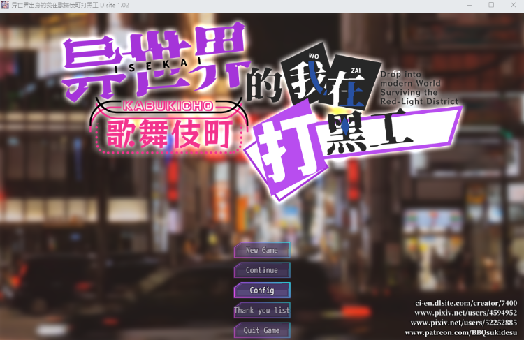 【爆款RPG】异世界出身的我在歌舞伎町打黑工 V1.02 DL官方中文版