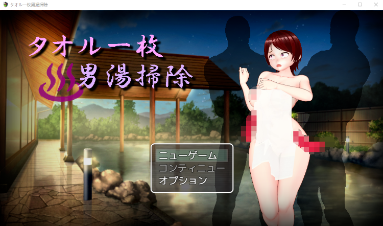 【日式RPG】タオル一枚男湯掃除 DL版[生肉]