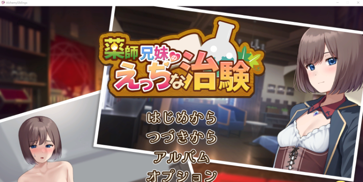 【经营互动SLG】薬師兄妹のえっちな治験 V1.24 云翻汉化版