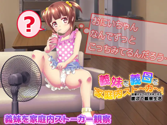 【日式RPG】義妹を!義母を!家庭内ストーカー!妊娠させて日々大きくなる腹ぼて観察生活[生肉]