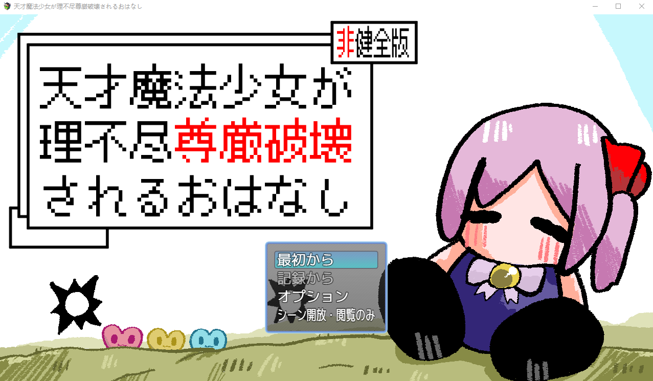 【日式RPG】天才魔法少女が理不尽尊厳破壊されるおはなし DL版[新作][生肉]