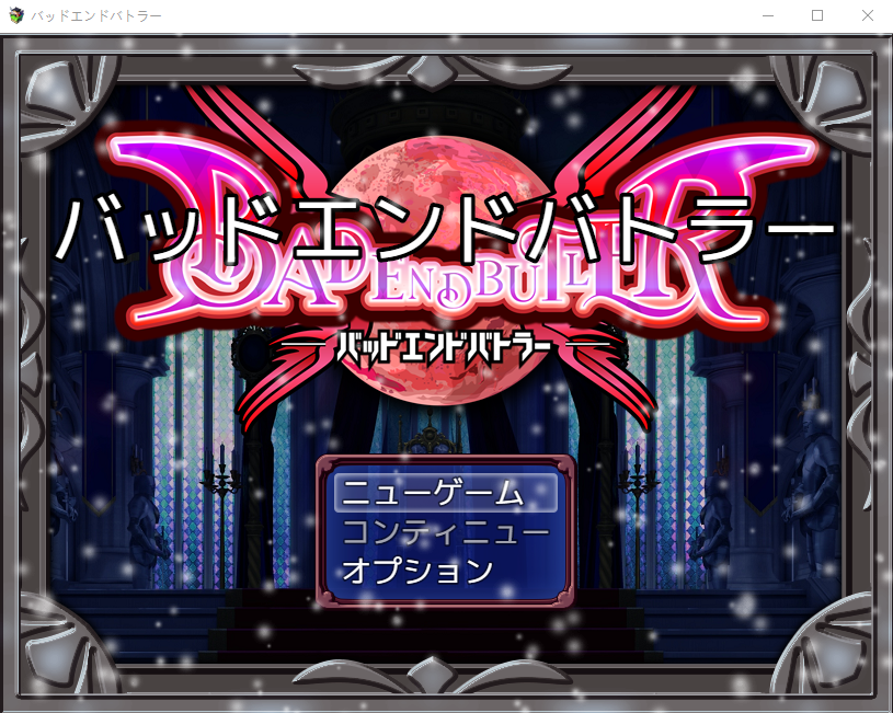 【日式RPG】バッドエンドバトラー Ver1.05 AI汉化版