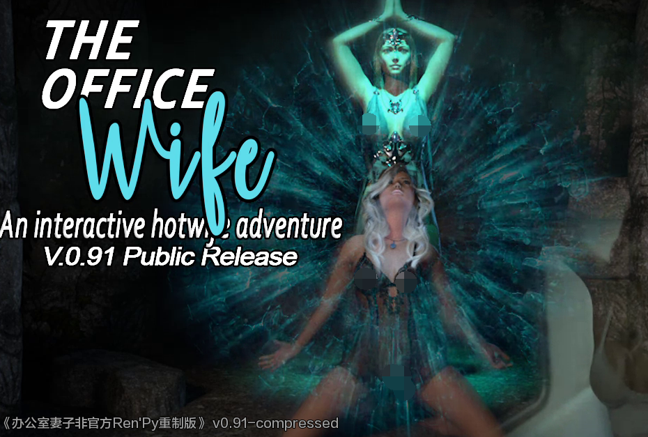 【欧美SLG/AIGPT汉化/3D】办公室妻子非官方The Office Wife Unofficial Ren’Py Redux [v0.91.1] 【PC+安卓/1.13G】