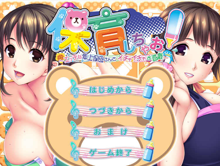 【日式ADV】保育しちゃお！～エッチな年上保母さん AI汉化版