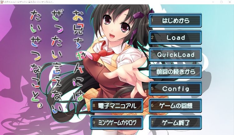 【日式ADV】お兄ちゃんにはぜったい言えないたいせつなこと。AI汉化版